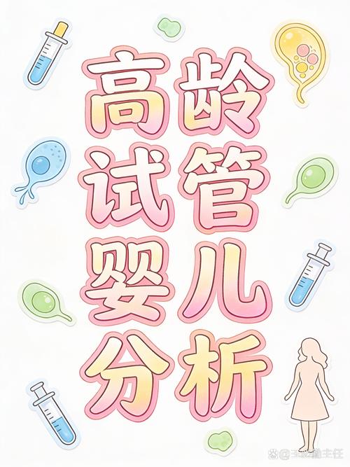 高龄试管婴儿成功率相对较低,且孕期风险增加.  首先
